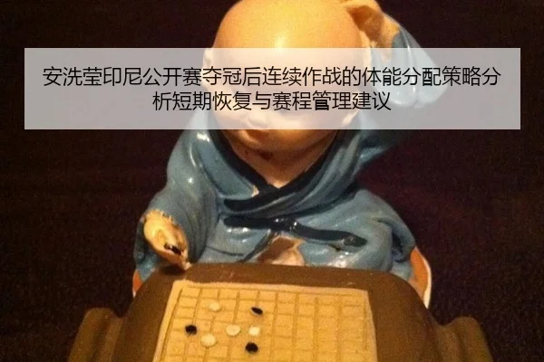 an-xi-ying-yin-ni-gong-kai-sai-duo-guan-hou-lian-xu-zuo-zhan-de-ti-neng-fen-pei-ce-lve-fen-xi-duan-qi-hui-fu-yu-sai-1-514.jpg