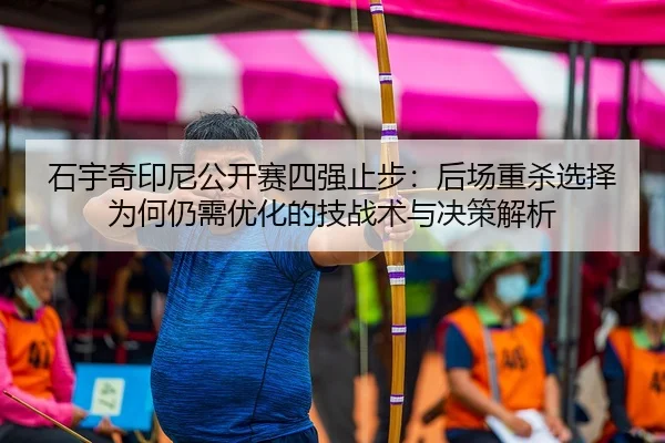 shi-yu-qi-yin-ni-gong-kai-sai-si-qiang-zhi-bu-hou-chang-zhong-sha-xuan-ze-wei-he-reng-xu-you-hua-de-ji-zhan-shu-yu-jue-1-260.jpg